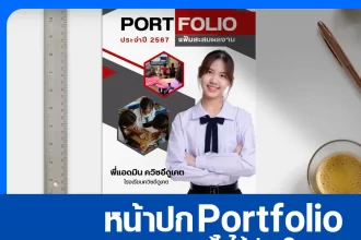 ไฟล์หน้าปก Portfolio โทนเข้ม ๆ ดุดัน แก้ไขได้ 2025