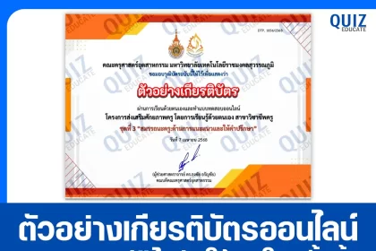 เกียรติบัตรออนไลน์ฟรี ทำข้อสอบวัดระดับความรู้ เรื่อง สมรรถนะครู ด้านการแนะแนวและให้คำปรึกษา 2025