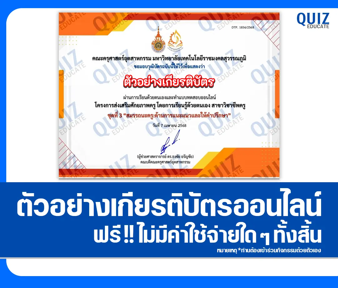 เกียรติบัตรออนไลน์ฟรี ทำข้อสอบวัดระดับความรู้ เรื่อง สมรรถนะครู ด้านการแนะแนวและให้คำปรึกษา 2025