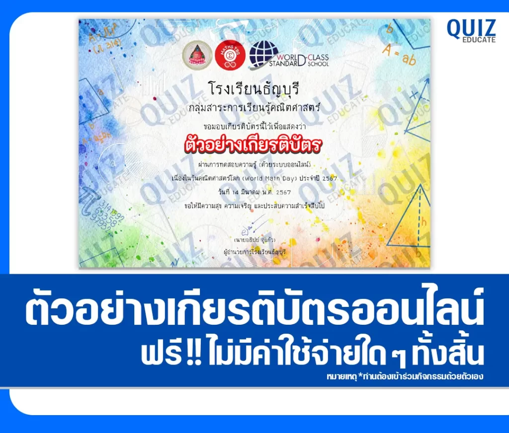 เกียรติบัตรออนไลน์ฟรี ทำข้อสอบวัดระดับความรู้ เรื่อง วันคณิตศาสตร์โลก 2 เกียรติบัตรออนไลน์ฟรี ทำข้อสอบวัดระดับความรู้ เรื่อง วันคณิตศาสตร์โลก 2026