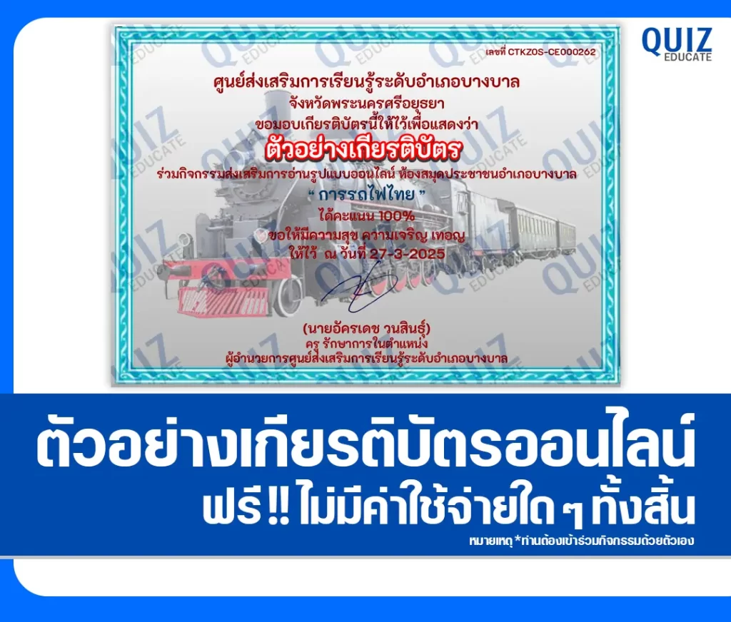 เกียรติบัตรออนไลน์ฟรี ทำข้อสอบวัดระดับความรู้ เรื่อง การรถไฟไทย 2 เกียรติบัตรออนไลน์ฟรี ทำข้อสอบวัดระดับความรู้ เรื่อง การรถไฟไทย 2026