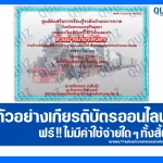 เกียรติบัตรออนไลน์ฟรี ทำข้อสอบวัดระดับความรู้ เรื่อง การรถไฟไทย 2025