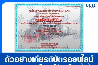 เกียรติบัตรออนไลน์ฟรี ทำข้อสอบวัดระดับความรู้ เรื่อง การรถไฟไทย 2025