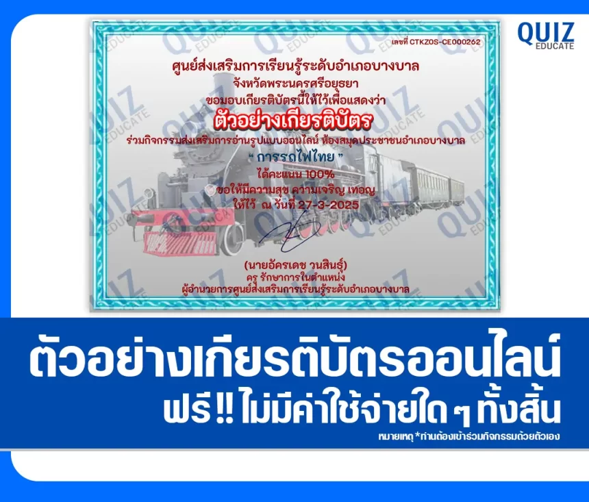 เกียรติบัตรออนไลน์ฟรี ทำข้อสอบวัดระดับความรู้ เรื่อง การรถไฟไทย 1 เกียรติบัตรออนไลน์ฟรี ทำข้อสอบวัดระดับความรู้ เรื่อง การรถไฟไทย 2026