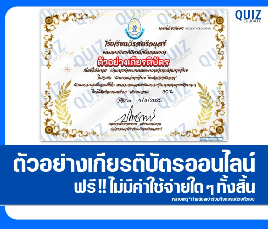 เกียรติบัตรออนไลน์ฟรี ทำข้อสอบวัดระดับความรู้ เรื่อง นักปราชญ์ภาษาไทยไขรหัสแห่งปัญญา 2 เกียรติบัตรออนไลน์ฟรี ทำข้อสอบวัดระดับความรู้ เรื่อง นักปราชญ์ภาษาไทยไขรหัสแห่งปัญญา 2026