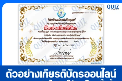 เกียรติบัตรออนไลน์ฟรี ทำข้อสอบวัดระดับความรู้ เรื่อง นักปราชญ์ภาษาไทยไขรหัสแห่งปัญญา 2025