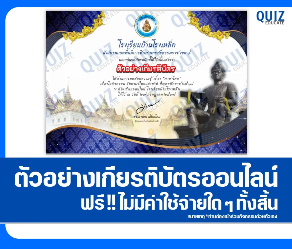 เกียรติบัตรออนไลน์ฟรี ทำข้อสอบวัดระดับความรู้ เรื่อง วันภาษาไทยแห่งชาติ 2 เกียรติบัตรออนไลน์ฟรี ทำข้อสอบวัดระดับความรู้ เรื่อง วันภาษาไทยแห่งชาติ 2026
