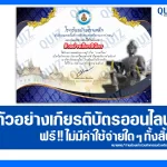 เกียรติบัตรออนไลน์ฟรี ทำข้อสอบวัดระดับความรู้ เรื่อง วันภาษาไทยแห่งชาติ 2025