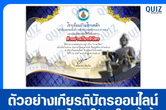 เกียรติบัตรออนไลน์ฟรี ทำข้อสอบวัดระดับความรู้ เรื่อง วันภาษาไทยแห่งชาติ 2025