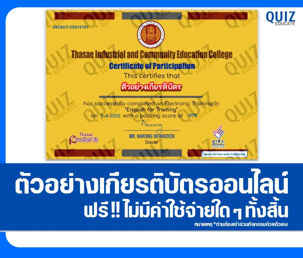 เกียรติบัตรออนไลน์ฟรี ทำข้อสอบวัดระดับความรู้ เรื่อง ENGLISH FOR TRADING ภาษาอังกฤษเพื่อการค้า 2 เกียรติบัตรออนไลน์ฟรี ทำข้อสอบวัดระดับความรู้ เรื่อง ENGLISH FOR TRADING ภาษาอังกฤษเพื่อการค้า 2026
