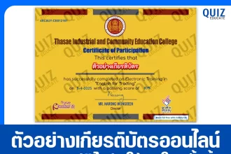 เกียรติบัตรออนไลน์ฟรี ทำข้อสอบวัดระดับความรู้ เรื่อง ENGLISH FOR TRADING ภาษาอังกฤษเพื่อการค้า 2025