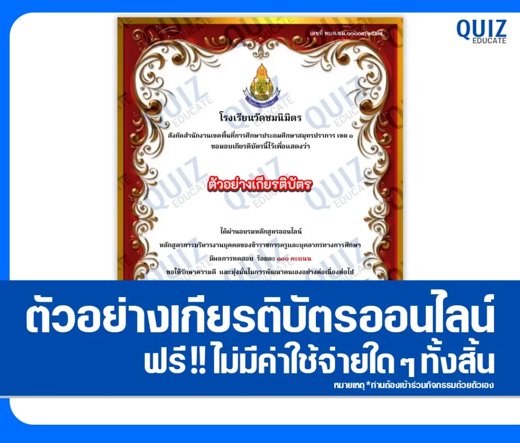 เกียรติบัตรออนไลน์ฟรี ทำข้อสอบวัดระดับความรู้ เรื่อง หลักสูตรการบริหารงานบุคคลของข้าราชการครูและบุคลากรทางการศึกษา 2 เกียรติบัตรออนไลน์ฟรี ทำข้อสอบวัดระดับความรู้ เรื่อง หลักสูตรการบริหารงานบุคคลของข้าราชการครูและบุคลากรทางการศึกษา 2026
