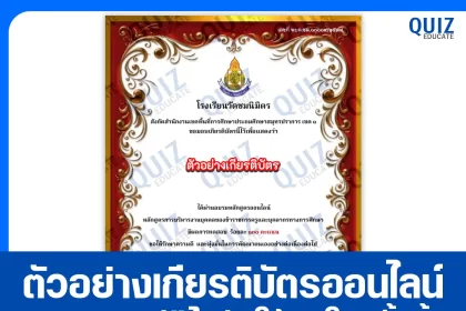 เกียรติบัตรออนไลน์ฟรี ทำข้อสอบวัดระดับความรู้ เรื่อง หลักสูตรการบริหารงานบุคคลของข้าราชการครูและบุคลากรทางการศึกษา 2025