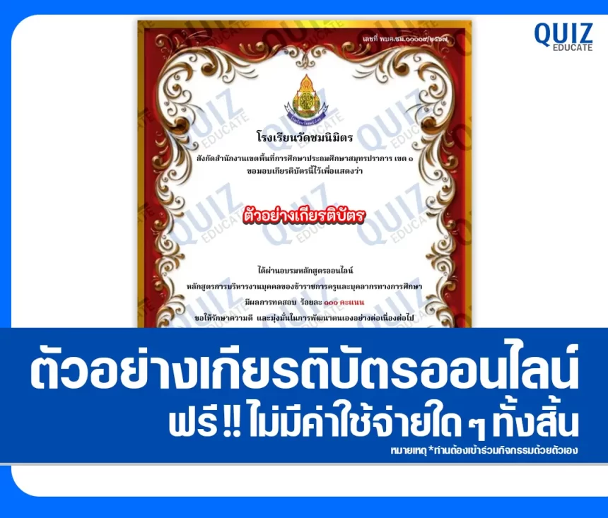 เกียรติบัตรออนไลน์ฟรี ทำข้อสอบวัดระดับความรู้ เรื่อง หลักสูตรการบริหารงานบุคคลของข้าราชการครูและบุคลากรทางการศึกษา 1 เกียรติบัตรออนไลน์ฟรี ทำข้อสอบวัดระดับความรู้ เรื่อง หลักสูตรการบริหารงานบุคคลของข้าราชการครูและบุคลากรทางการศึกษา 2026