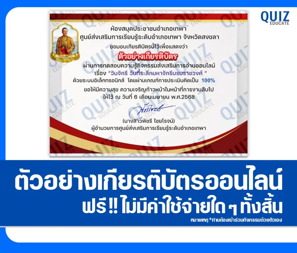 เกียรติบัตรออนไลน์ฟรี ทำข้อสอบวัดระดับความรู้ เรื่อง วันจักรี วันที่ระลึกมหาจักรีบรมราชวงศ์ 2 เกียรติบัตรออนไลน์ฟรี ทำข้อสอบวัดระดับความรู้ เรื่อง วันจักรี วันที่ระลึกมหาจักรีบรมราชวงศ์ 2026