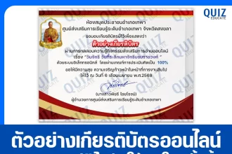 เกียรติบัตรออนไลน์ฟรี ทำข้อสอบวัดระดับความรู้ เรื่อง วันจักรี วันที่ระลึกมหาจักรีบรมราชวงศ์ 2025