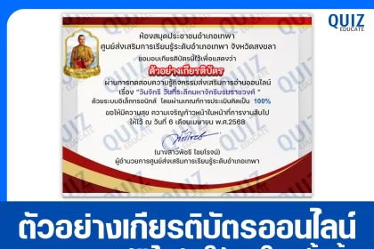 เกียรติบัตรออนไลน์ฟรี ทำข้อสอบวัดระดับความรู้ เรื่อง วันจักรี วันที่ระลึกมหาจักรีบรมราชวงศ์ 2025