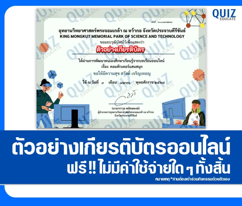 เกียรติบัตรออนไลน์ฟรี ทำข้อสอบวัดระดับความรู้ เรื่อง คอมพิวเตอร์แสนสนุก 2 เกียรติบัตรออนไลน์ฟรี ทำข้อสอบวัดระดับความรู้ เรื่อง คอมพิวเตอร์แสนสนุก 2026