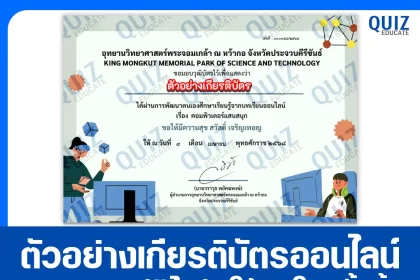 เกียรติบัตรออนไลน์ฟรี ทำข้อสอบวัดระดับความรู้ เรื่อง คอมพิวเตอร์แสนสนุก 2025