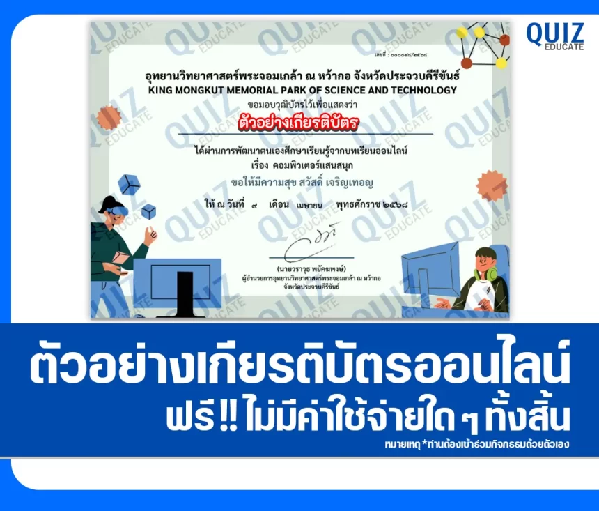 เกียรติบัตรออนไลน์ฟรี ทำข้อสอบวัดระดับความรู้ เรื่อง คอมพิวเตอร์แสนสนุก 1 เกียรติบัตรออนไลน์ฟรี ทำข้อสอบวัดระดับความรู้ เรื่อง คอมพิวเตอร์แสนสนุก 2026