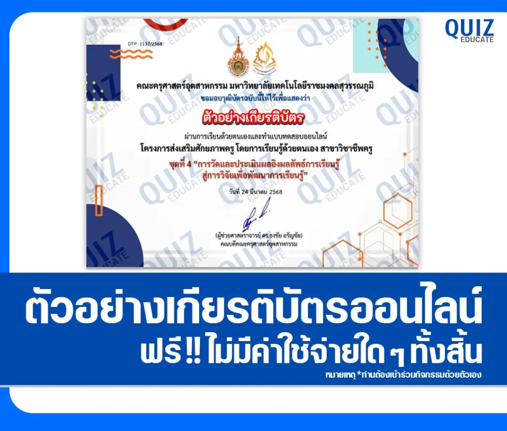 เกียรติบัตรออนไลน์ฟรี ทำข้อสอบวัดระดับความรู้ เรื่อง การวัดและประเมินผลอิงผลลัพธ์การเรียนรู้ สู่การวิจัยเพื่อพัฒนาการเรียนรู้ 2 เกียรติบัตรออนไลน์ฟรี ทำข้อสอบวัดระดับความรู้ เรื่อง การวัดและประเมินผลอิงผลลัพธ์การเรียนรู้ สู่การวิจัยเพื่อพัฒนาการเรียนรู้ 2026