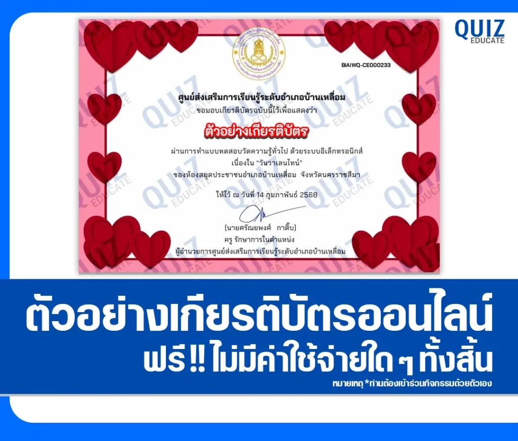 เกียรติบัตรออนไลน์ฟรี ทำข้อสอบวัดระดับความรู้ เรื่อง วันวาเลนไทน์ 2 เกียรติบัตรออนไลน์ฟรี ทำข้อสอบวัดระดับความรู้ เรื่อง วันวาเลนไทน์ 2026