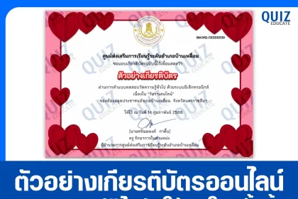 เกียรติบัตรออนไลน์ฟรี ทำข้อสอบวัดระดับความรู้ เรื่อง วันวาเลนไทน์ 2025