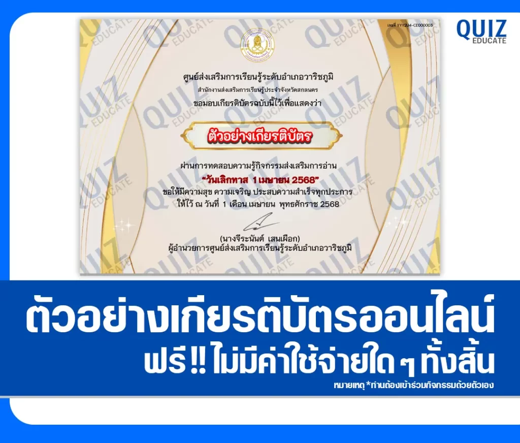เกียรติบัตรออนไลน์ฟรี ทำข้อสอบวัดระดับความรู้ เรื่อง วันเลิกทาส 1 เมษายน 2 เกียรติบัตรออนไลน์ฟรี ทำข้อสอบวัดระดับความรู้ เรื่อง วันเลิกทาส 1 เมษายน 2026