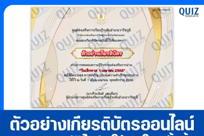 เกียรติบัตรออนไลน์ฟรี ทำข้อสอบวัดระดับความรู้ เรื่อง วันเลิกทาส 1 เมษายน 2025