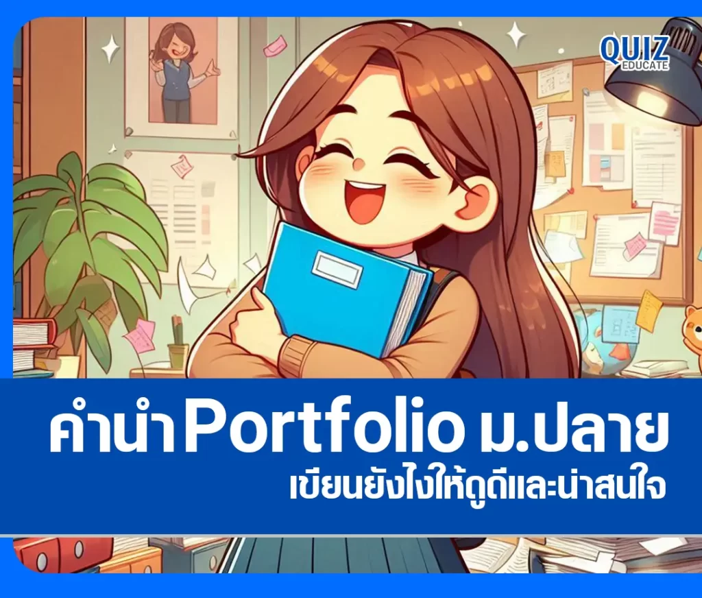 คำนำ Portfolio ม.ปลาย เขียนยังไงให้ดูดีและน่าสนใจ | รวมตัวอย่าง & เทคนิคแบบเข้าใจง่าย 2 คำนำ Portfolio ม.ปลาย เขียนยังไงให้ดูดีและน่าสนใจ | รวมตัวอย่าง & เทคนิคแบบเข้าใจง่าย 2026