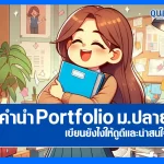 คำนำ Portfolio ม.ปลาย เขียนยังไงให้ดูดีและน่าสนใจ | รวมตัวอย่าง & เทคนิคแบบเข้าใจง่าย 2025