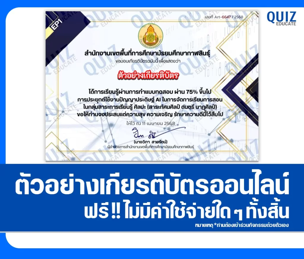 เกียรติบัตรออนไลน์ฟรี ทำข้อสอบวัดระดับความรู้ เรื่อง การประยุกต์ใช้งานปัญญาประดิษฐ์ AI ในการจัดการเรียนการสอนศิลปะ 2 เกียรติบัตรออนไลน์ฟรี ทำข้อสอบวัดระดับความรู้ เรื่อง การประยุกต์ใช้งานปัญญาประดิษฐ์ AI ในการจัดการเรียนการสอนศิลปะ 2026