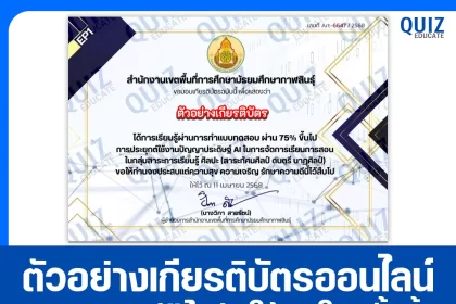 เกียรติบัตรออนไลน์ฟรี ทำข้อสอบวัดระดับความรู้ เรื่อง การประยุกต์ใช้งานปัญญาประดิษฐ์ AI ในการจัดการเรียนการสอนศิลปะ 2025