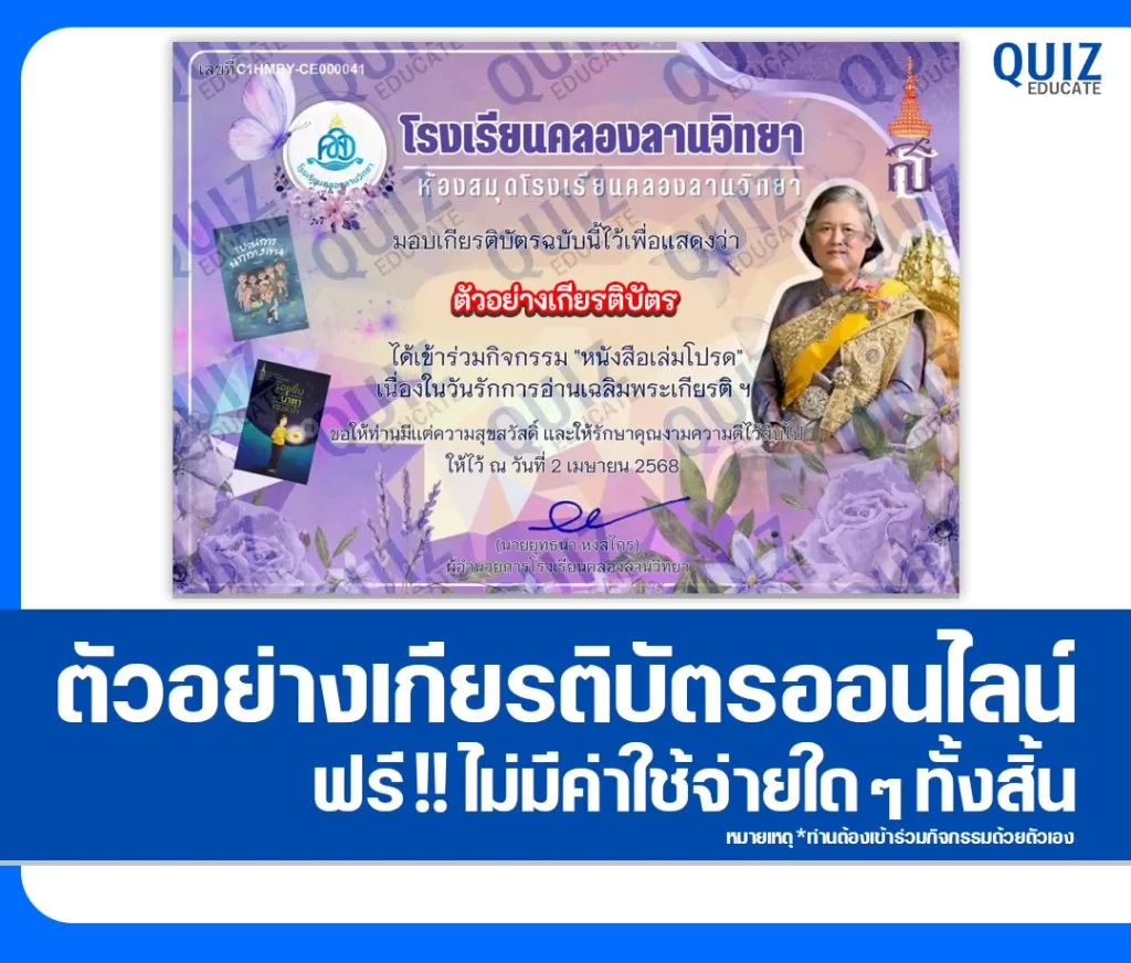 เกียรติบัตรออนไลน์ฟรี ทำข้อสอบวัดระดับความรู้ เรื่อง วันรักการอ่านเฉลิมพระเกียรติฯ ประจำปี 2568 2 เกียรติบัตรออนไลน์ฟรี ทำข้อสอบวัดระดับความรู้ เรื่อง วันรักการอ่านเฉลิมพระเกียรติฯ ประจำปี 2568 2026