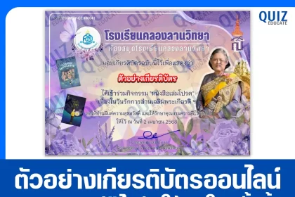 เกียรติบัตรออนไลน์ฟรี ทำข้อสอบวัดระดับความรู้ เรื่อง วันรักการอ่านเฉลิมพระเกียรติฯ ประจำปี 2568 2025
