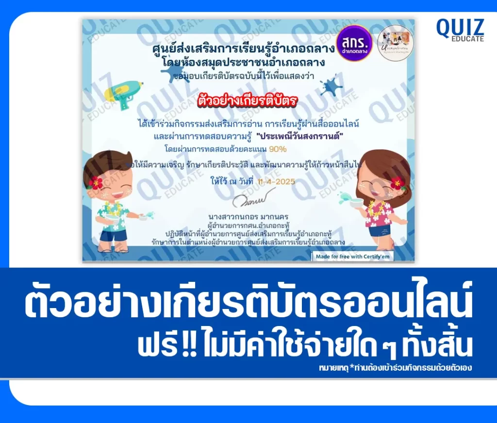 เกียรติบัตรออนไลน์ฟรี ทำข้อสอบวัดระดับความรู้ เรื่อง ประเพณีวันสงกรานต์ วันขึ้นปีใหม่ไทย 2 เกียรติบัตรออนไลน์ฟรี ทำข้อสอบวัดระดับความรู้ เรื่อง ประเพณีวันสงกรานต์ วันขึ้นปีใหม่ไทย 2026