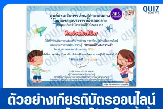 เกียรติบัตรออนไลน์ฟรี ทำข้อสอบวัดระดับความรู้ เรื่อง ประเพณีวันสงกรานต์ วันขึ้นปีใหม่ไทย 2025