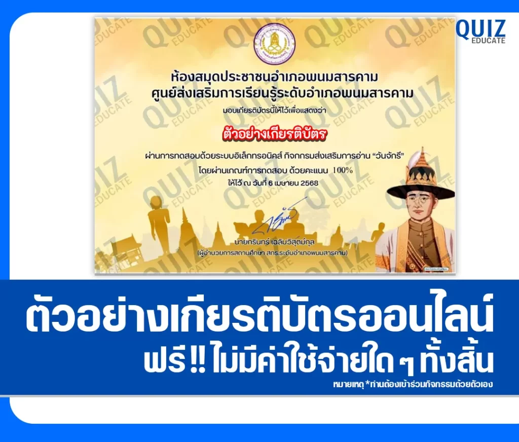 เกียรติบัตรออนไลน์ฟรี ทำข้อสอบวัดระดับความรู้ เรื่อง วันจักรี 2 เกียรติบัตรออนไลน์ฟรี ทำข้อสอบวัดระดับความรู้ เรื่อง วันจักรี 2026