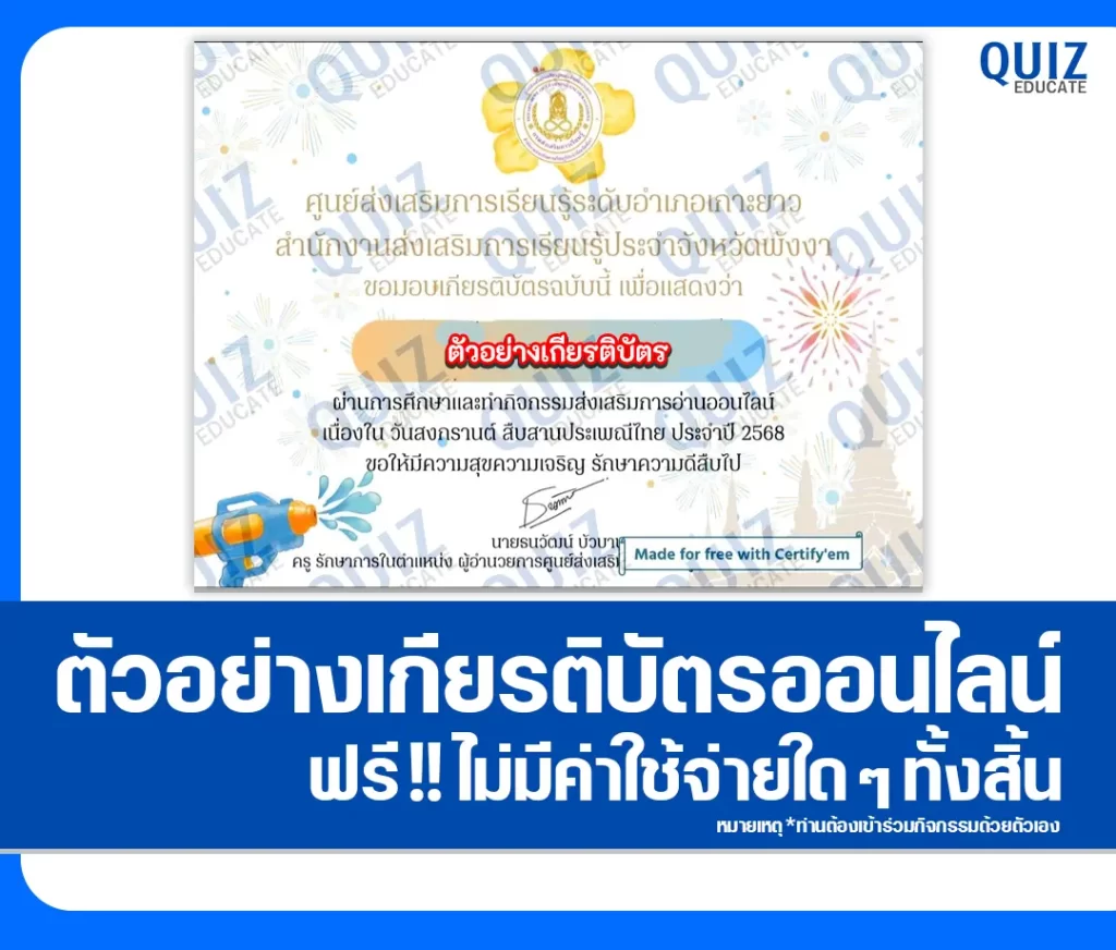เกียรติบัตรออนไลน์ฟรี ทำข้อสอบวัดระดับความรู้ เรื่อง วันสงกรานต์ สืบสานประเพณีไทย 2 เกียรติบัตรออนไลน์ฟรี ทำข้อสอบวัดระดับความรู้ เรื่อง วันสงกรานต์ สืบสานประเพณีไทย 2026