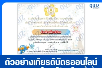 เกียรติบัตรออนไลน์ฟรี ทำข้อสอบวัดระดับความรู้ เรื่อง วันสงกรานต์ สืบสานประเพณีไทย 2025