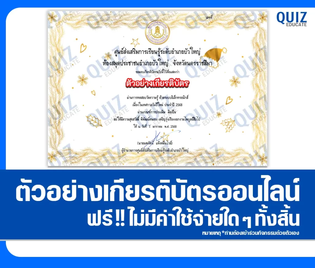 เกียรติบัตรออนไลน์ฟรี ทำข้อสอบวัดระดับความรู้ เรื่อง วันปีใหม่ 2 เกียรติบัตรออนไลน์ฟรี ทำข้อสอบวัดระดับความรู้ เรื่อง วันปีใหม่ 2026
