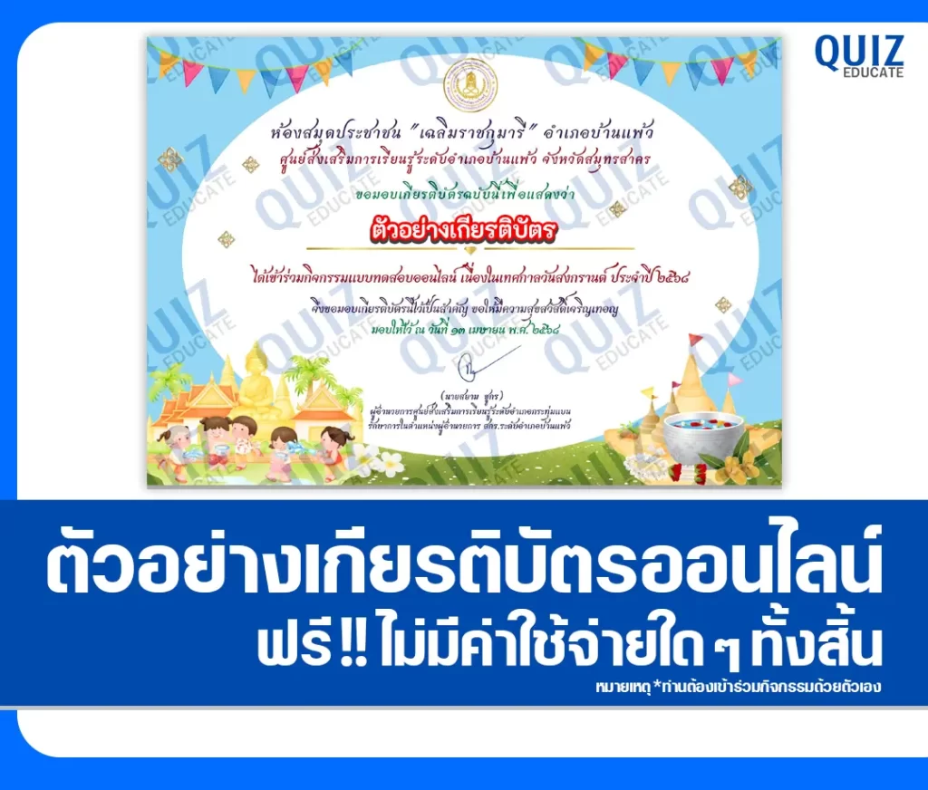 เกียรติบัตรออนไลน์ฟรี ทำข้อสอบวัดระดับความรู้ เรื่อง กิจกรรมวันสงกรานต์ ประจำปี 2568 2 เกียรติบัตรออนไลน์ฟรี ทำข้อสอบวัดระดับความรู้ เรื่อง กิจกรรมวันสงกรานต์ ประจำปี 2568 2026