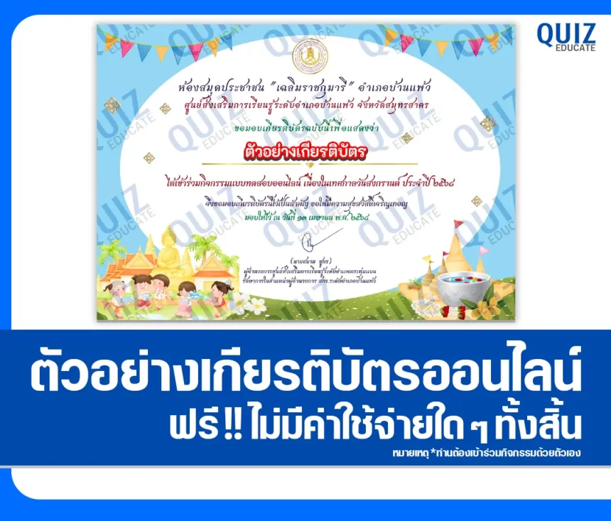 เกียรติบัตรออนไลน์ฟรี ทำข้อสอบวัดระดับความรู้ เรื่อง กิจกรรมวันสงกรานต์ ประจำปี 2568 1 เกียรติบัตรออนไลน์ฟรี ทำข้อสอบวัดระดับความรู้ เรื่อง กิจกรรมวันสงกรานต์ ประจำปี 2568 2026
