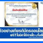 เกียรติบัตรออนไลน์ฟรี ทำข้อสอบวัดระดับความรู้ เรื่อง การป้องกันภัยมืดจากมิจฉาชีพ 2025