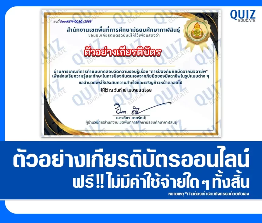 เกียรติบัตรออนไลน์ฟรี ทำข้อสอบวัดระดับความรู้ เรื่อง การป้องกันภัยมืดจากมิจฉาชีพ 2026