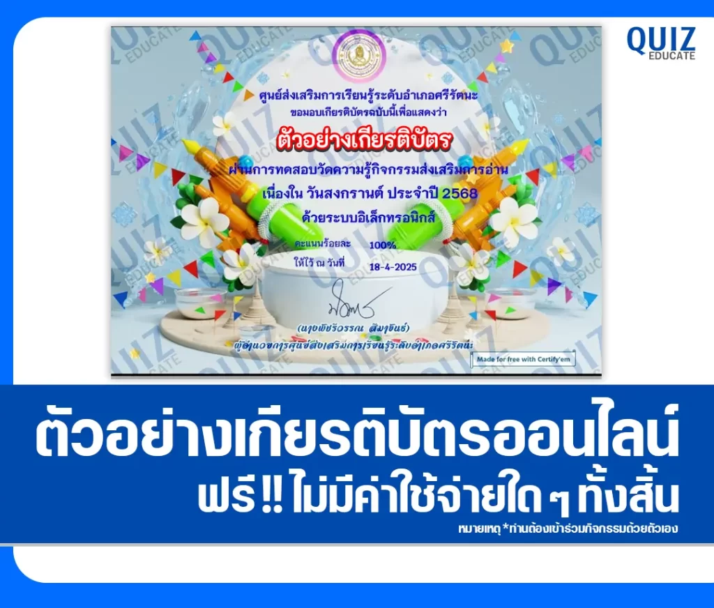 เกียรติบัตรออนไลน์ฟรี ทำข้อสอบวัดระดับความรู้ เรื่อง สืบสานประเพณีวันสงกรานต์ 2 เกียรติบัตรออนไลน์ฟรี ทำข้อสอบวัดระดับความรู้ เรื่อง สืบสานประเพณีวันสงกรานต์ 2026