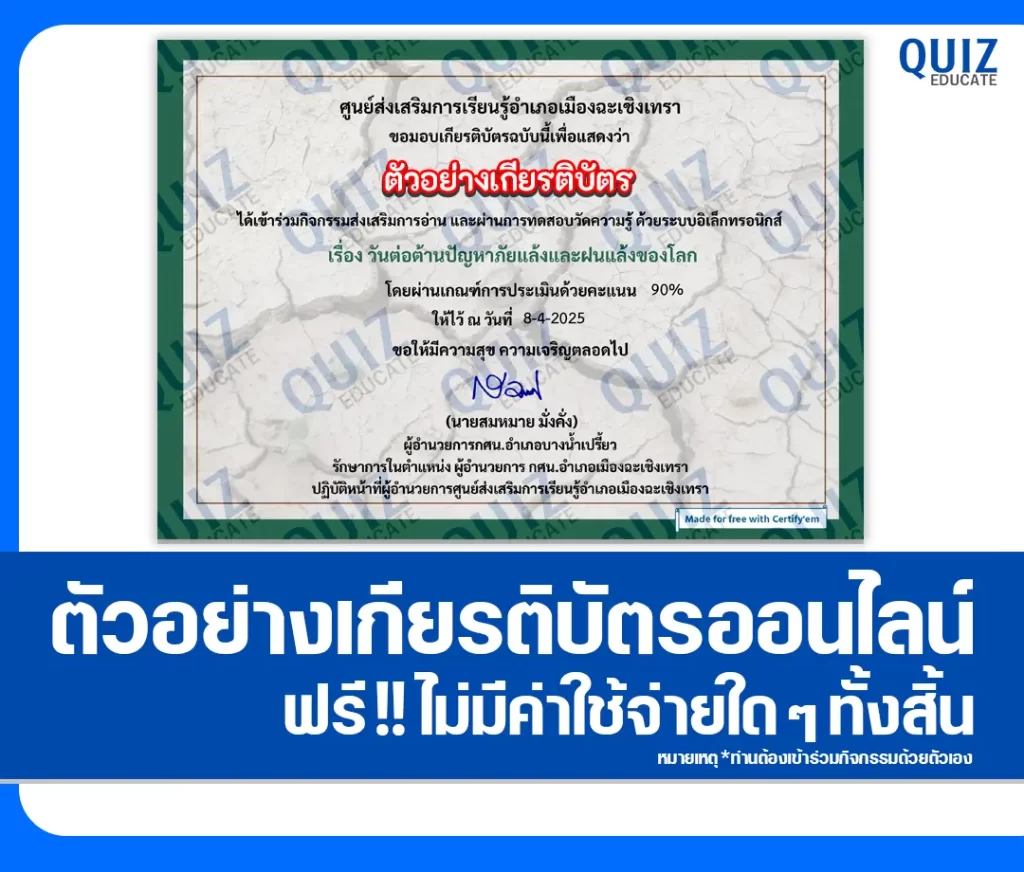 เกียรติบัตรออนไลน์ฟรี ทำข้อสอบวัดระดับความรู้ เรื่อง วันต่อต้านปัญหาภัยแล้งและฝนแล้งของโลก 2 เกียรติบัตรออนไลน์ฟรี ทำข้อสอบวัดระดับความรู้ เรื่อง วันต่อต้านปัญหาภัยแล้งและฝนแล้งของโลก 2026