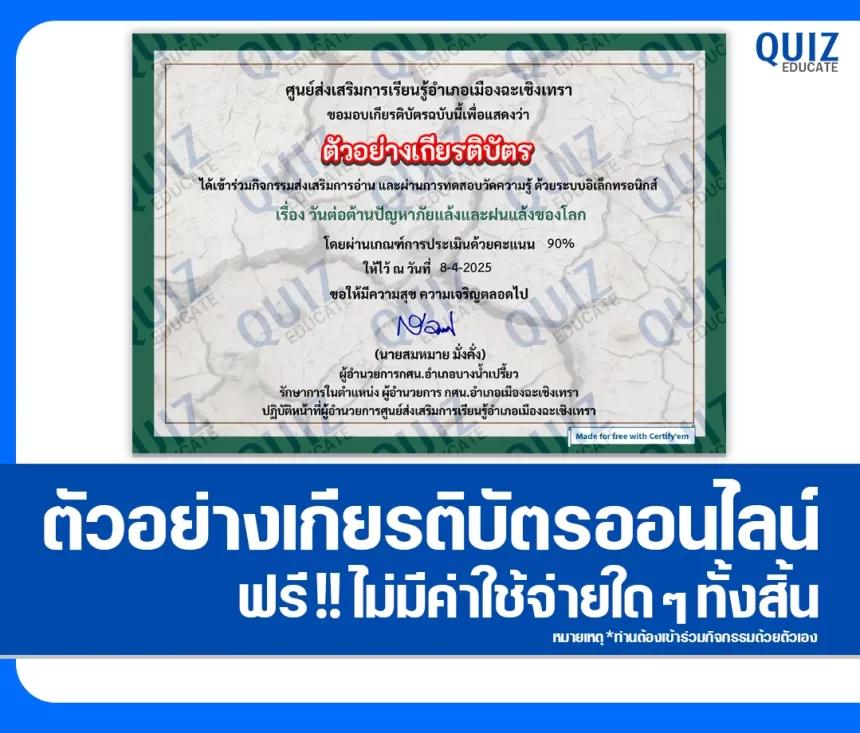 เกียรติบัตรออนไลน์ฟรี ทำข้อสอบวัดระดับความรู้ เรื่อง วันต่อต้านปัญหาภัยแล้งและฝนแล้งของโลก 1 เกียรติบัตรออนไลน์ฟรี ทำข้อสอบวัดระดับความรู้ เรื่อง วันต่อต้านปัญหาภัยแล้งและฝนแล้งของโลก 2026
