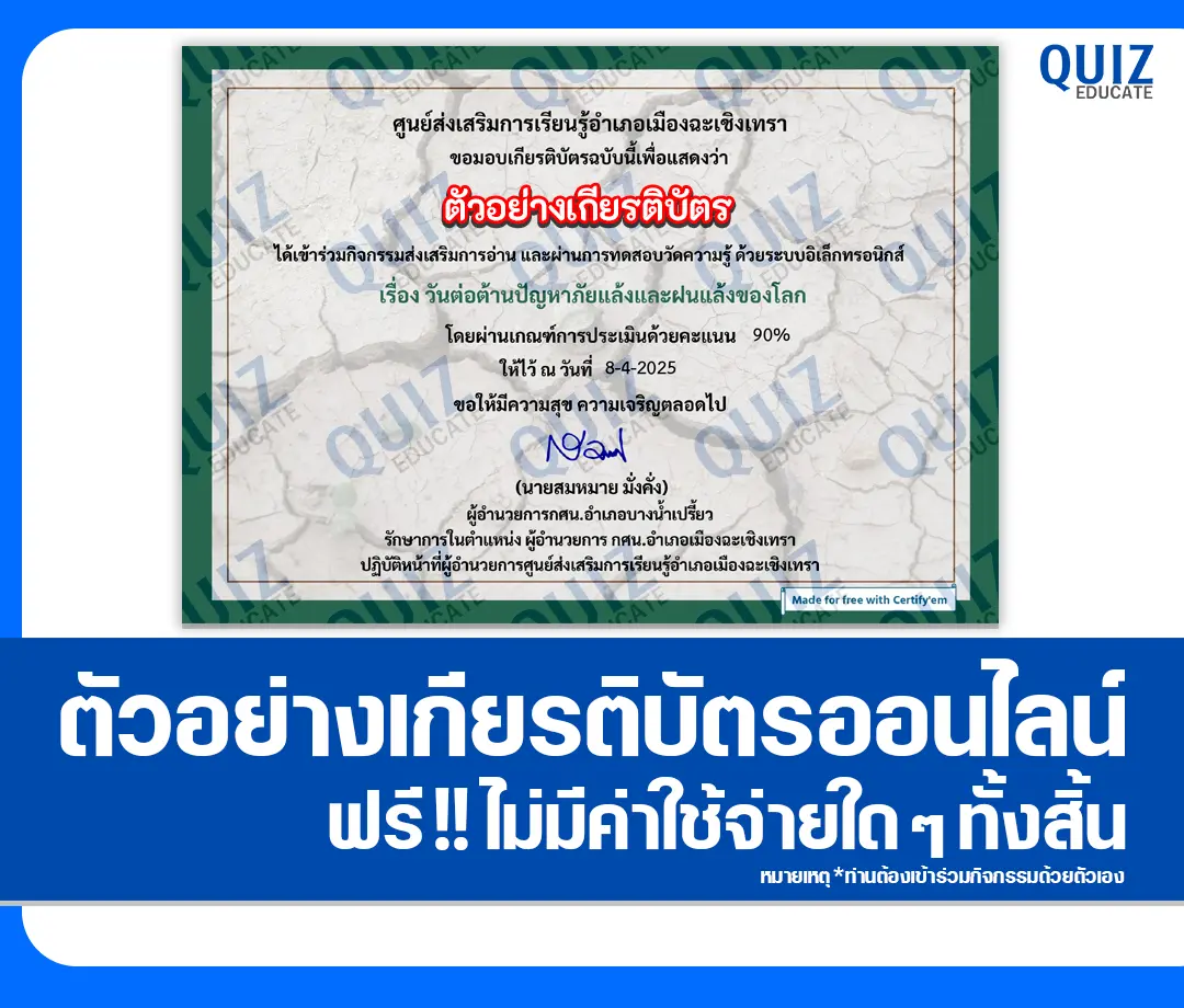 เกียรติบัตรออนไลน์ฟรี ทำข้อสอบวัดระดับความรู้ เรื่อง วันต่อต้านปัญหาภัยแล้งและฝนแล้งของโลก 1 เกียรติบัตรออนไลน์ฟรี ทำข้อสอบวัดระดับความรู้ เรื่อง วันต่อต้านปัญหาภัยแล้งและฝนแล้งของโลก 2025
