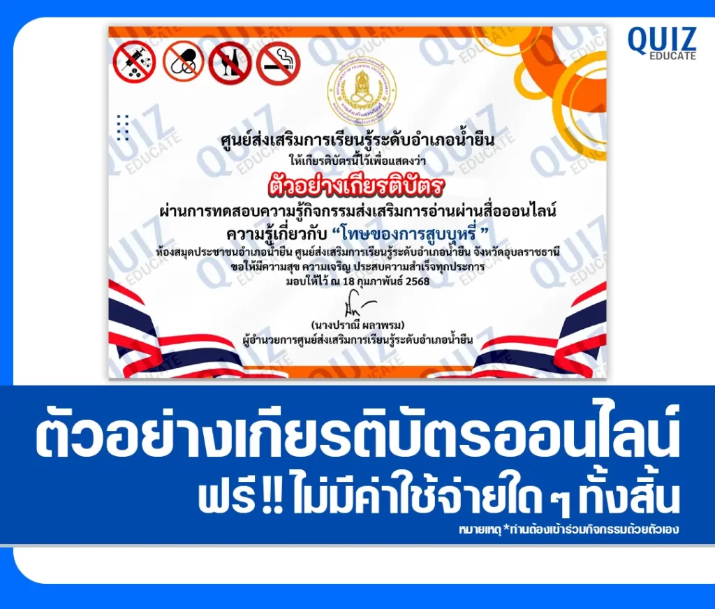 เกียรติบัตรออนไลน์ฟรี ทำข้อสอบวัดระดับความรู้ เรื่อง โทษของการสูบบุหรี่ 2 เกียรติบัตรออนไลน์ฟรี ทำข้อสอบวัดระดับความรู้ เรื่อง โทษของการสูบบุหรี่ 2026
